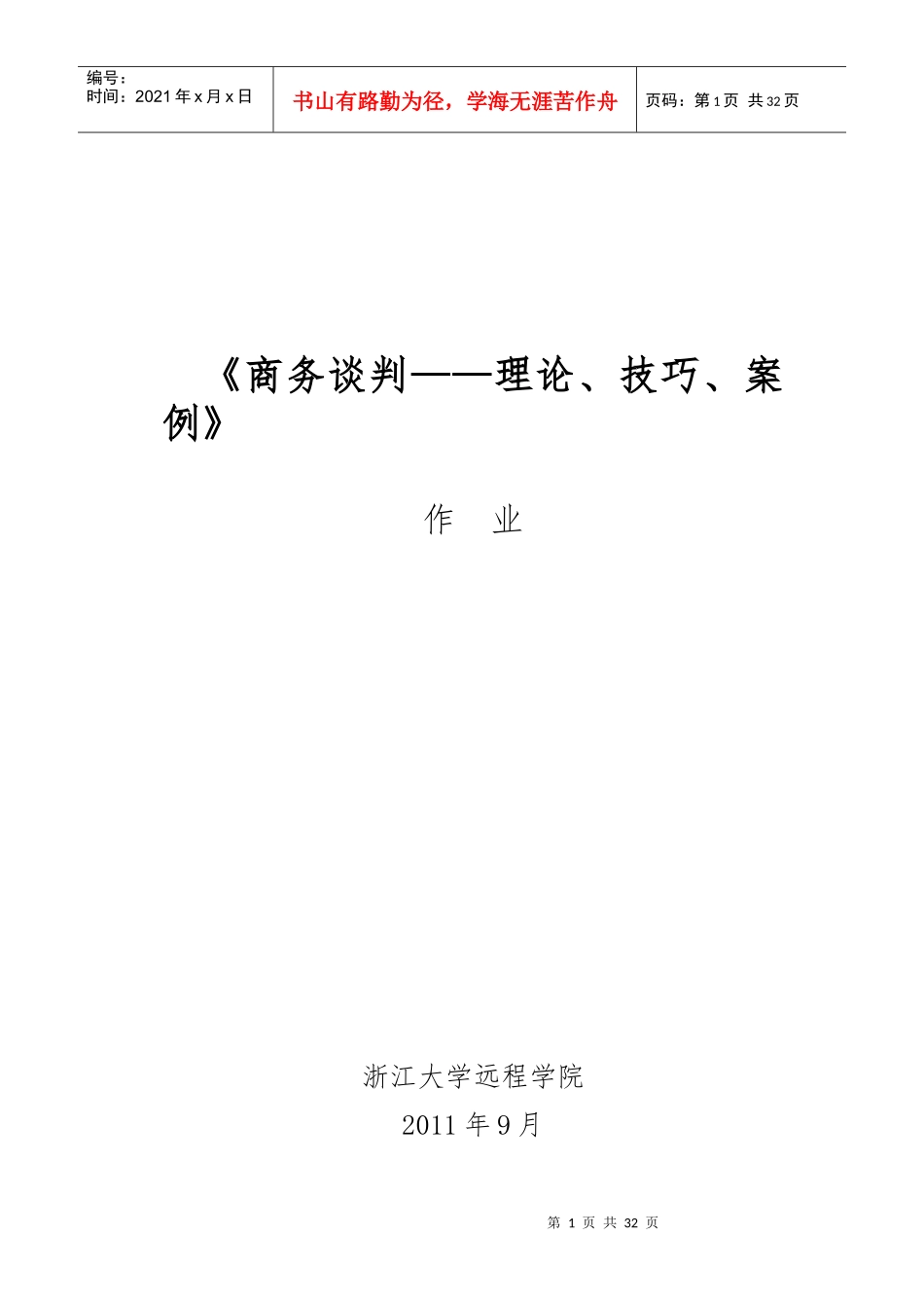 商务谈判技巧作业黄品森_第1页