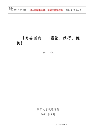 商务谈判技巧作业黄品森