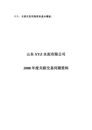 同期资料范本