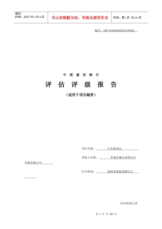 商业银行项目融资评估报告__汽车板评估报告(XXXX0528)