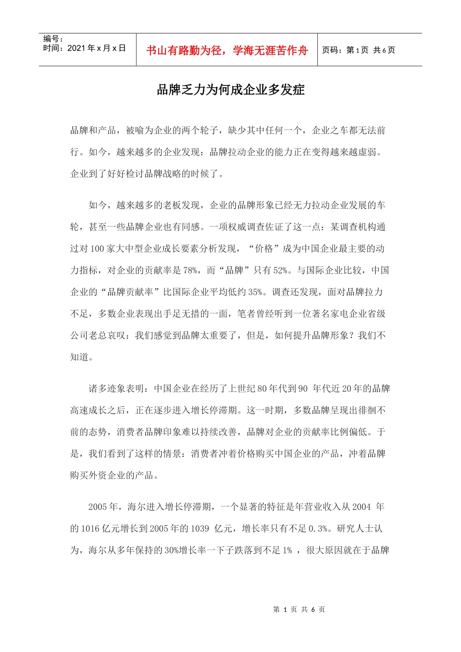 品牌乏力为何成企业多发症(1)_第1页