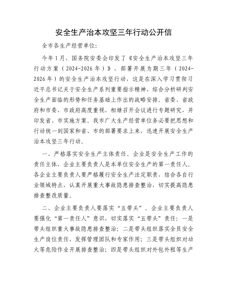 安全生产治本攻坚三年行动公开信_第1页