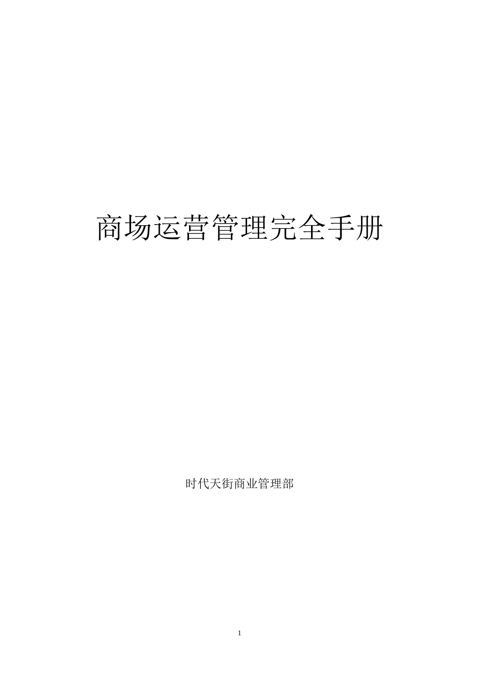 商场运营管理完全手册(DOC 137页)_第1页