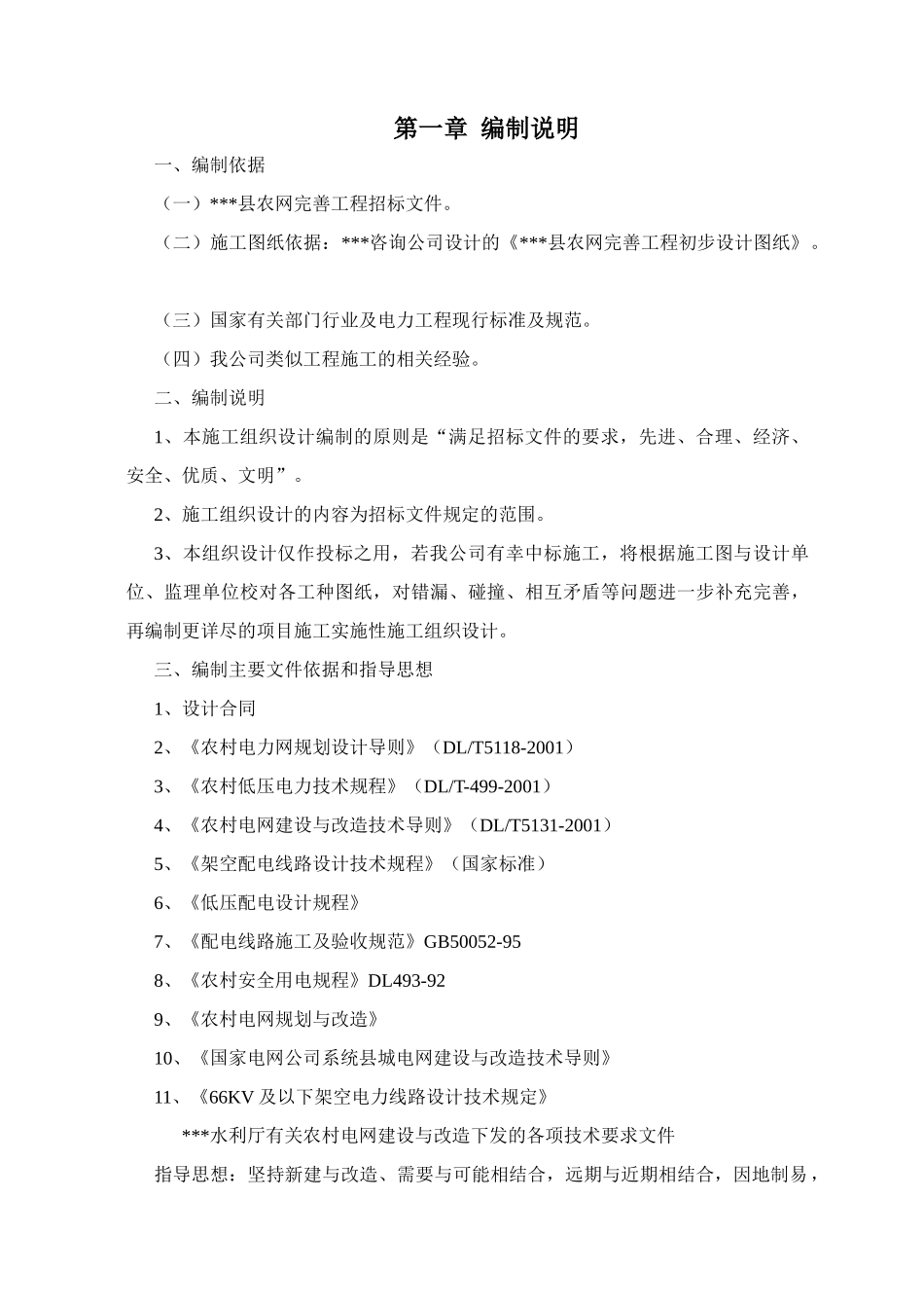 四川农网施工组织设计_第1页