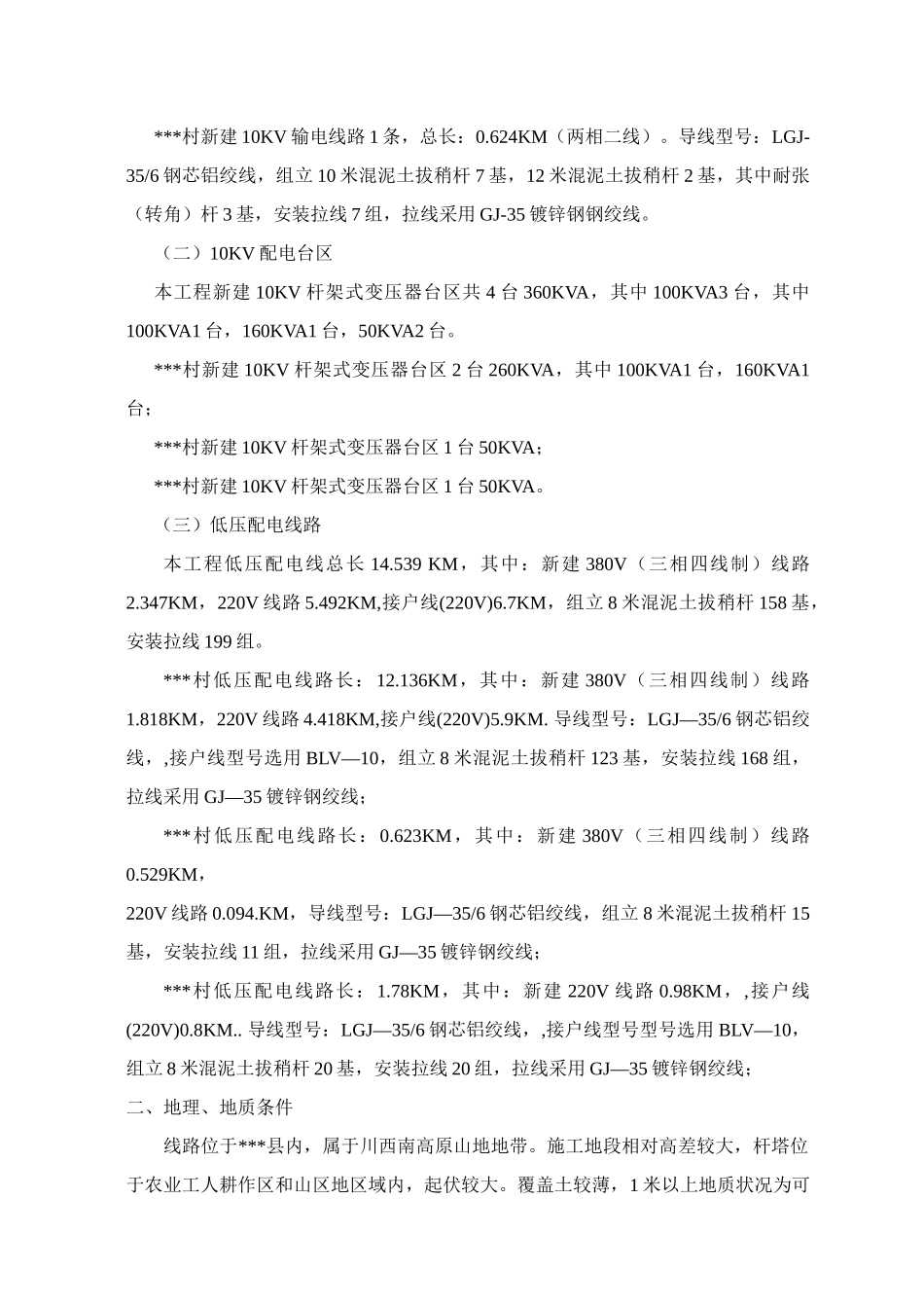 四川农网施工组织设计_第3页