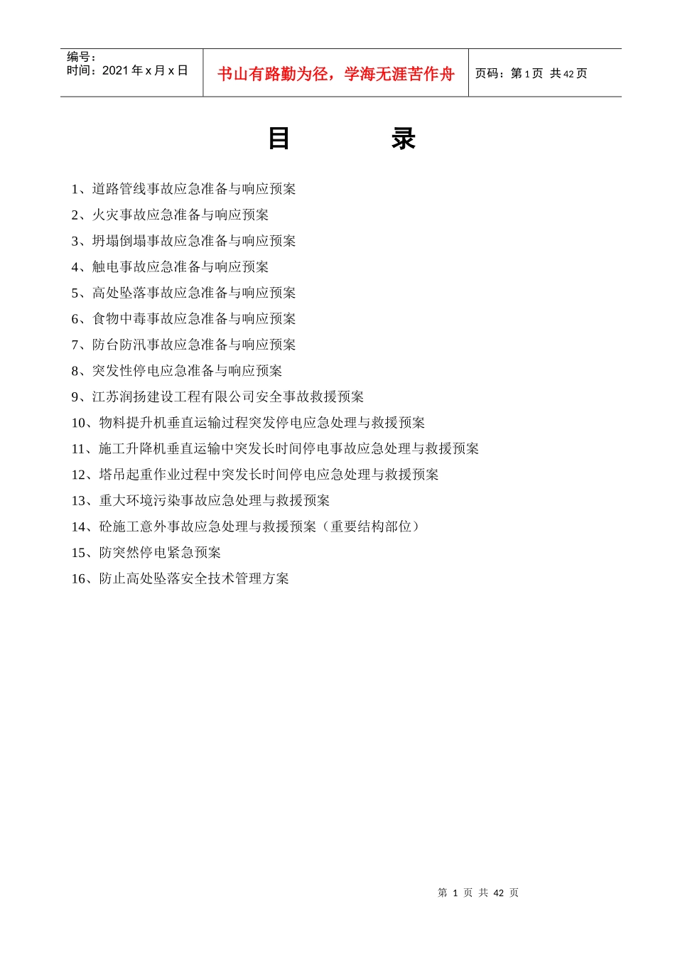 四坝应急救援预案_第1页