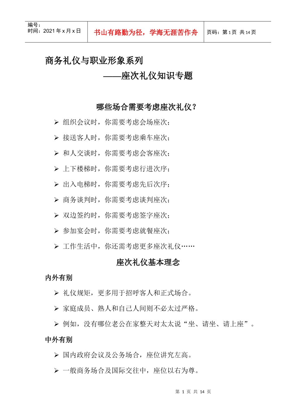 商务礼仪和职业形象座次礼仪_第1页