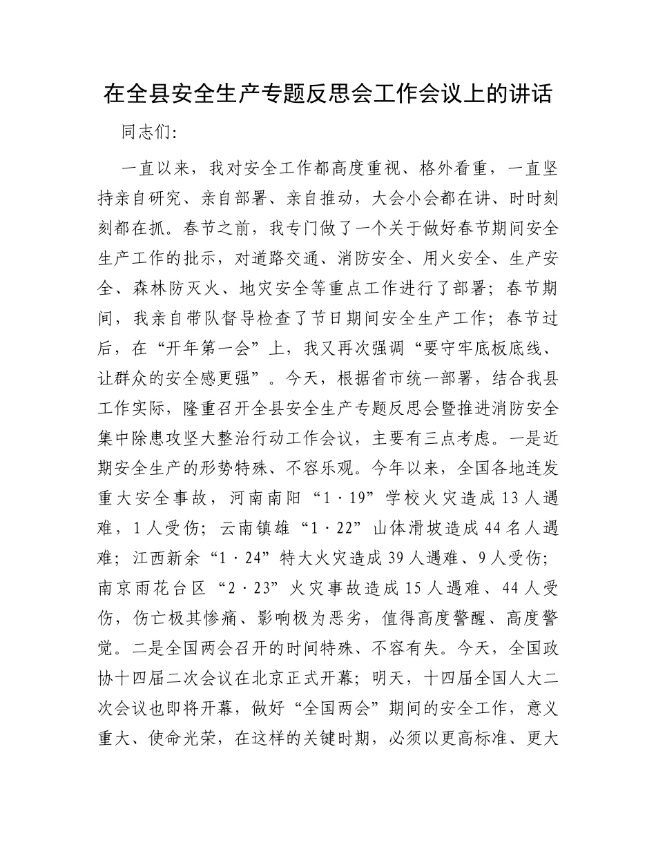 在全县安全生产专题反思会工作会议上的讲话_第1页