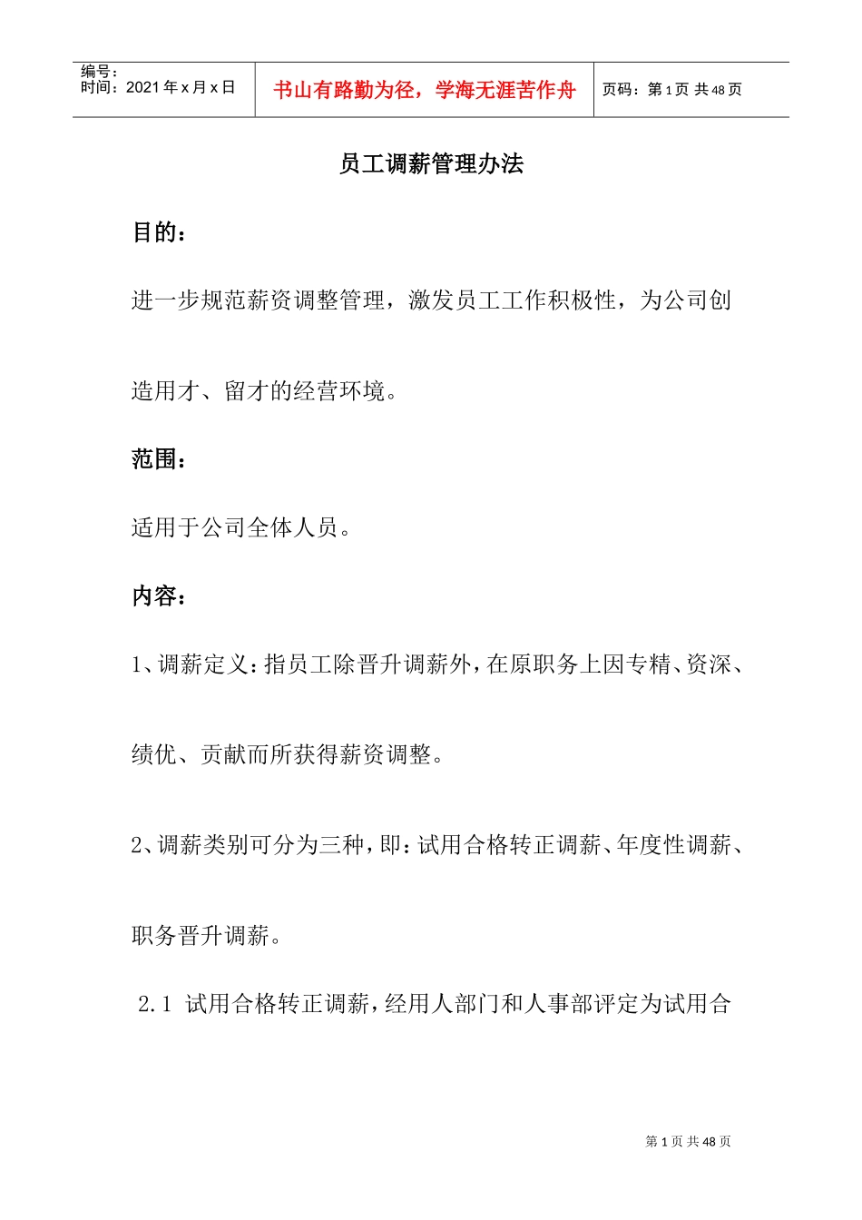 员工调薪管理制度_第1页