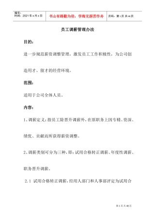 员工调薪管理制度