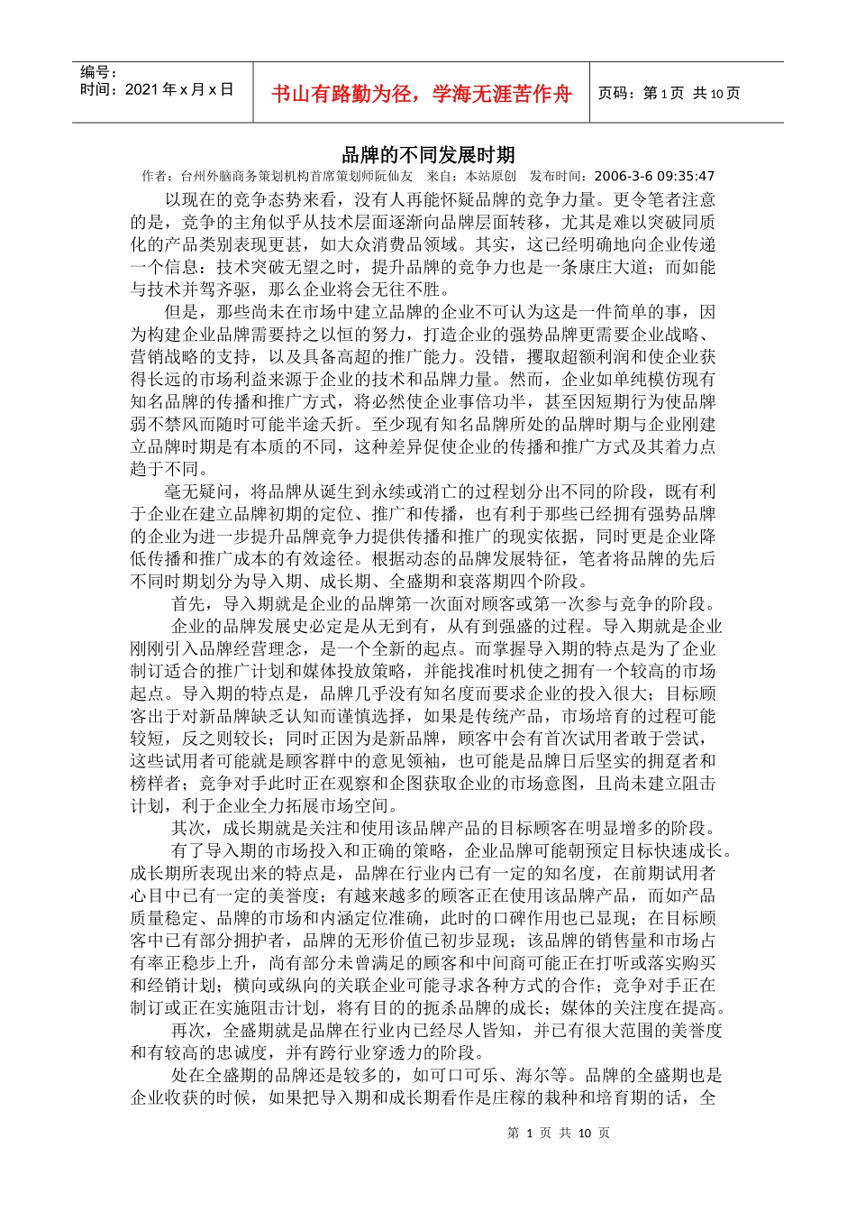 品牌的不同发展时期及其策略_第1页