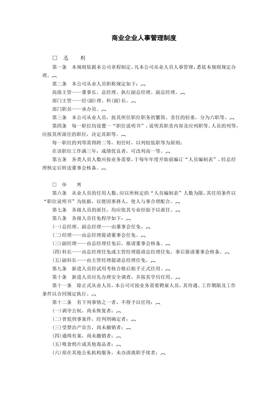 商业企业人事管理制度汇总_第1页