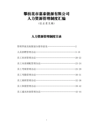 嘉泰人力资源管理制度