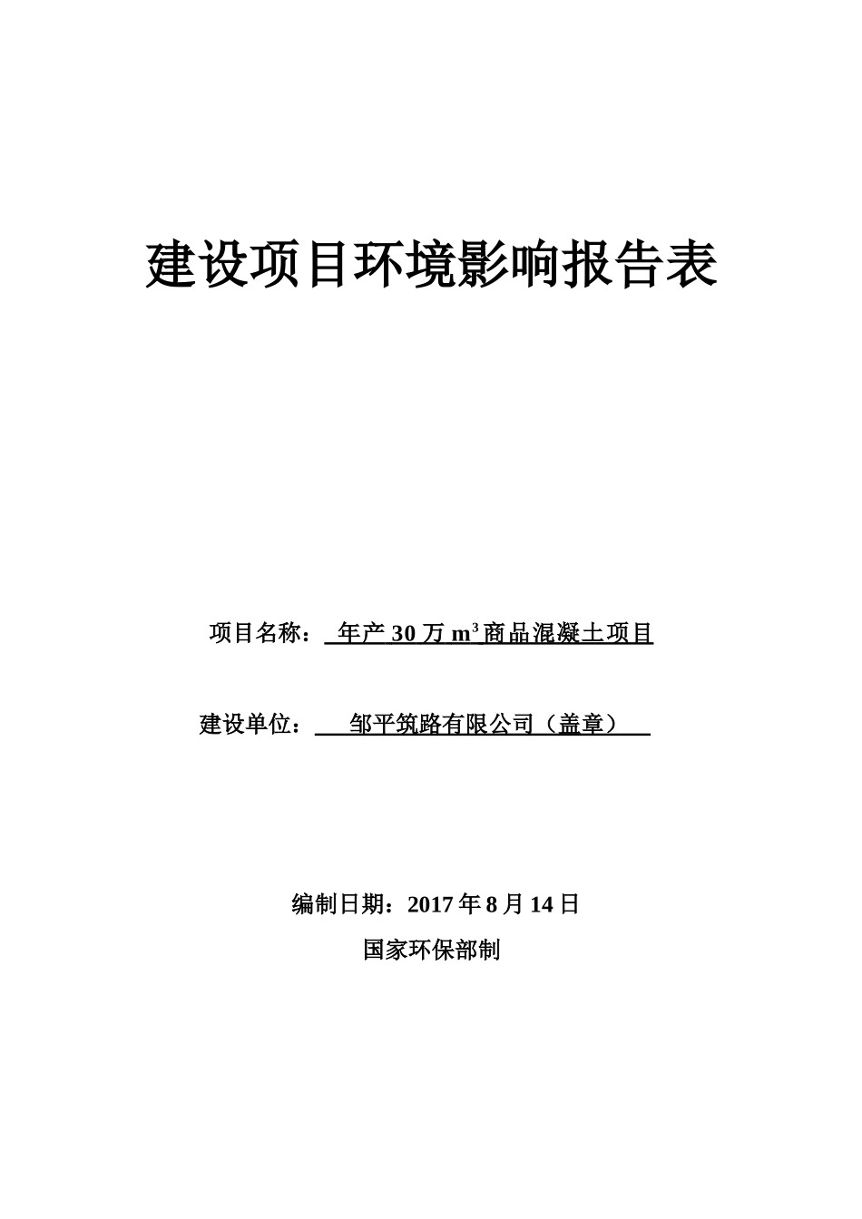 商品混凝土建设项目环境影响报告表_第1页