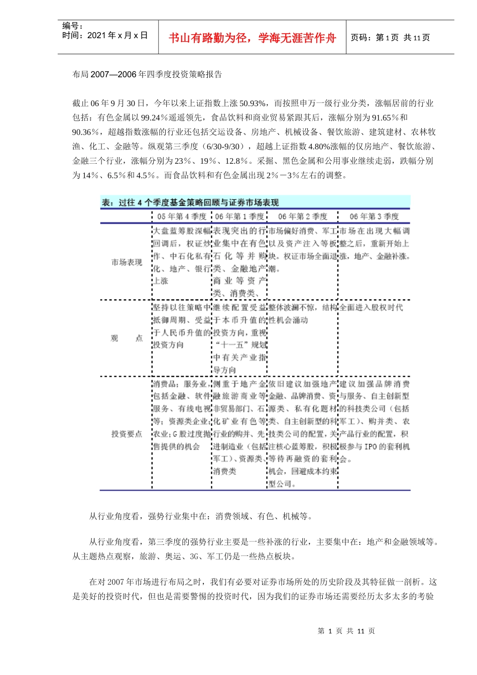 四季度各个行业投资策略报告(DOC 11)_第1页