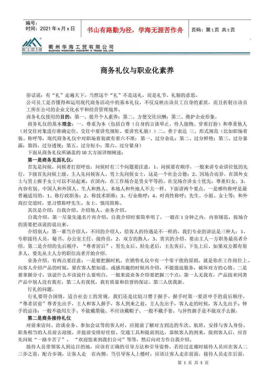 商务礼仪与职业化素养_第1页