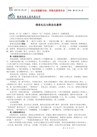 商务礼仪与职业化素养