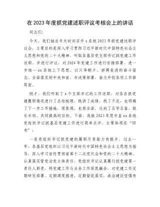 在2023年度抓党建述职评议考核会上的讲话