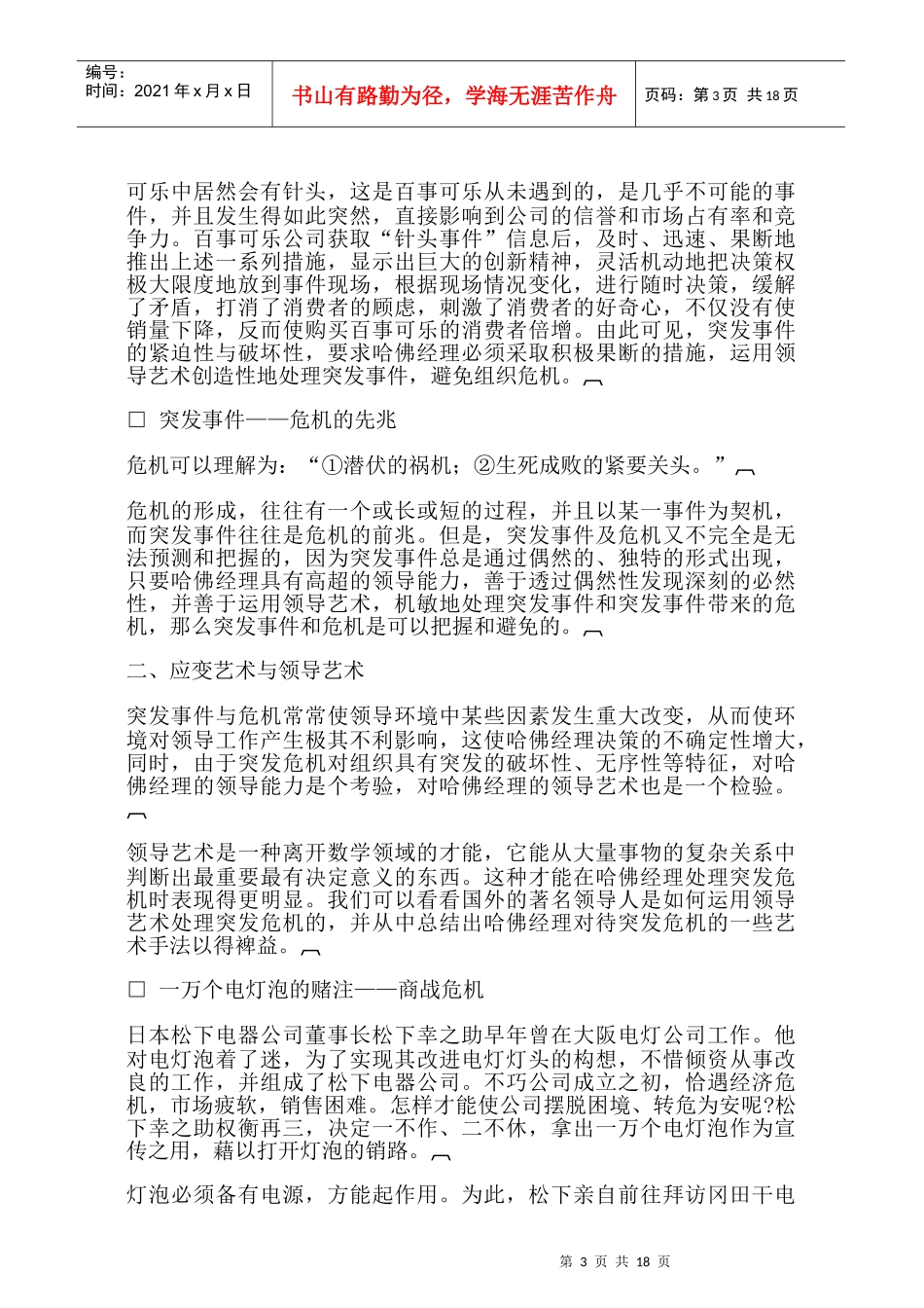 哈佛经理的应变与危机处理能力19_第3页