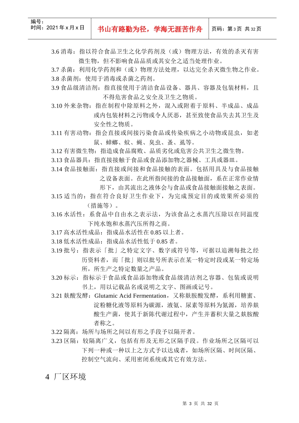 味精工厂良好作业规范专则(1)_第3页
