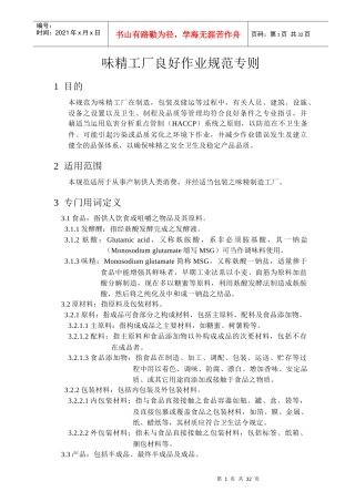 味精工厂良好作业规范专则(1)