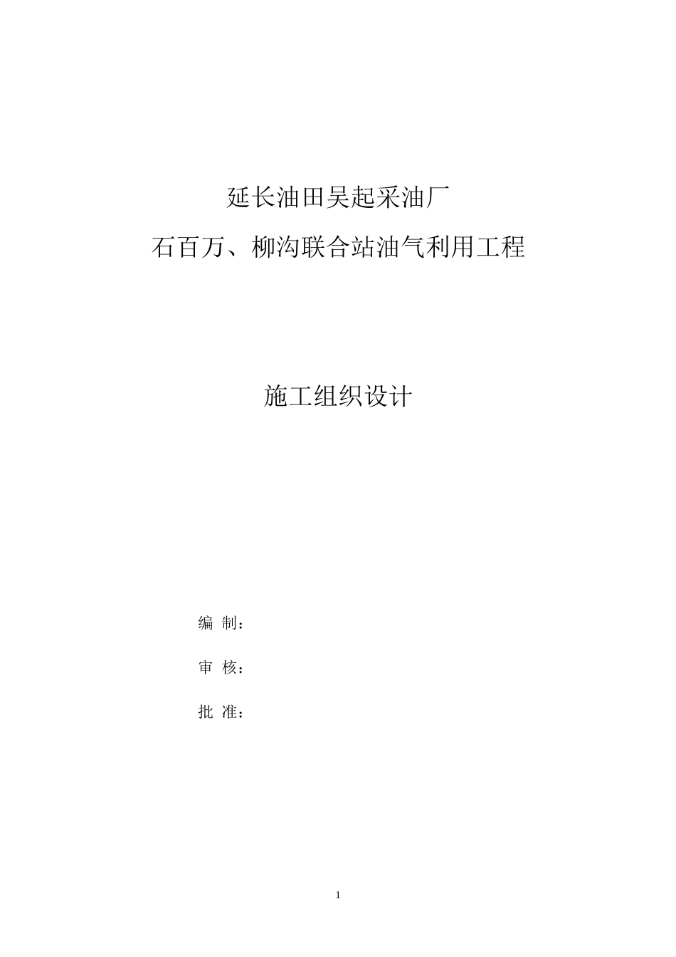 吴起采油厂石百万、柳沟联合站施工组织设计_第1页