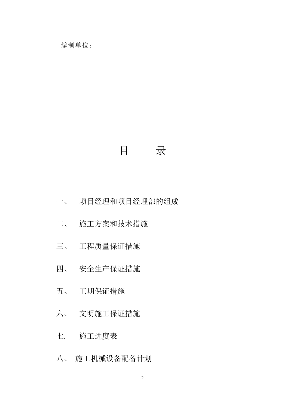 吴起采油厂石百万、柳沟联合站施工组织设计_第2页