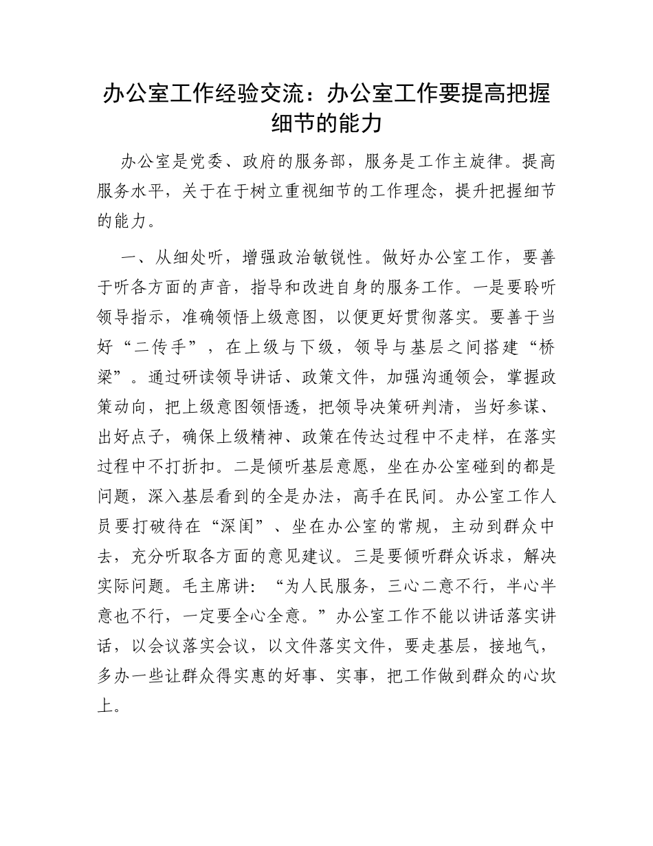 办公室工作经验交流：办公室工作要提高把握细节的能力_第1页