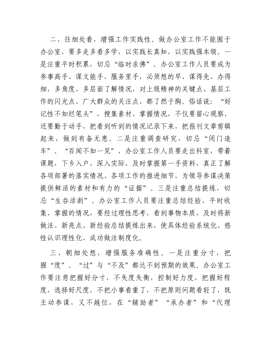 办公室工作经验交流：办公室工作要提高把握细节的能力_第2页