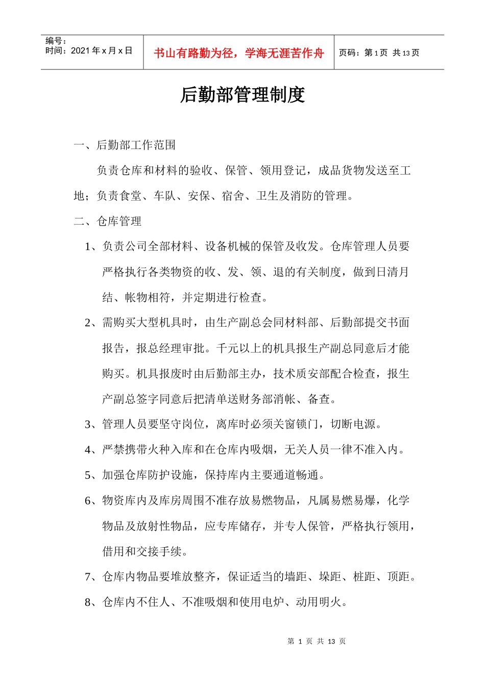 后勤部管理制度_第1页