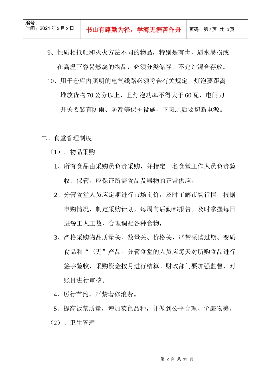 后勤部管理制度_第2页