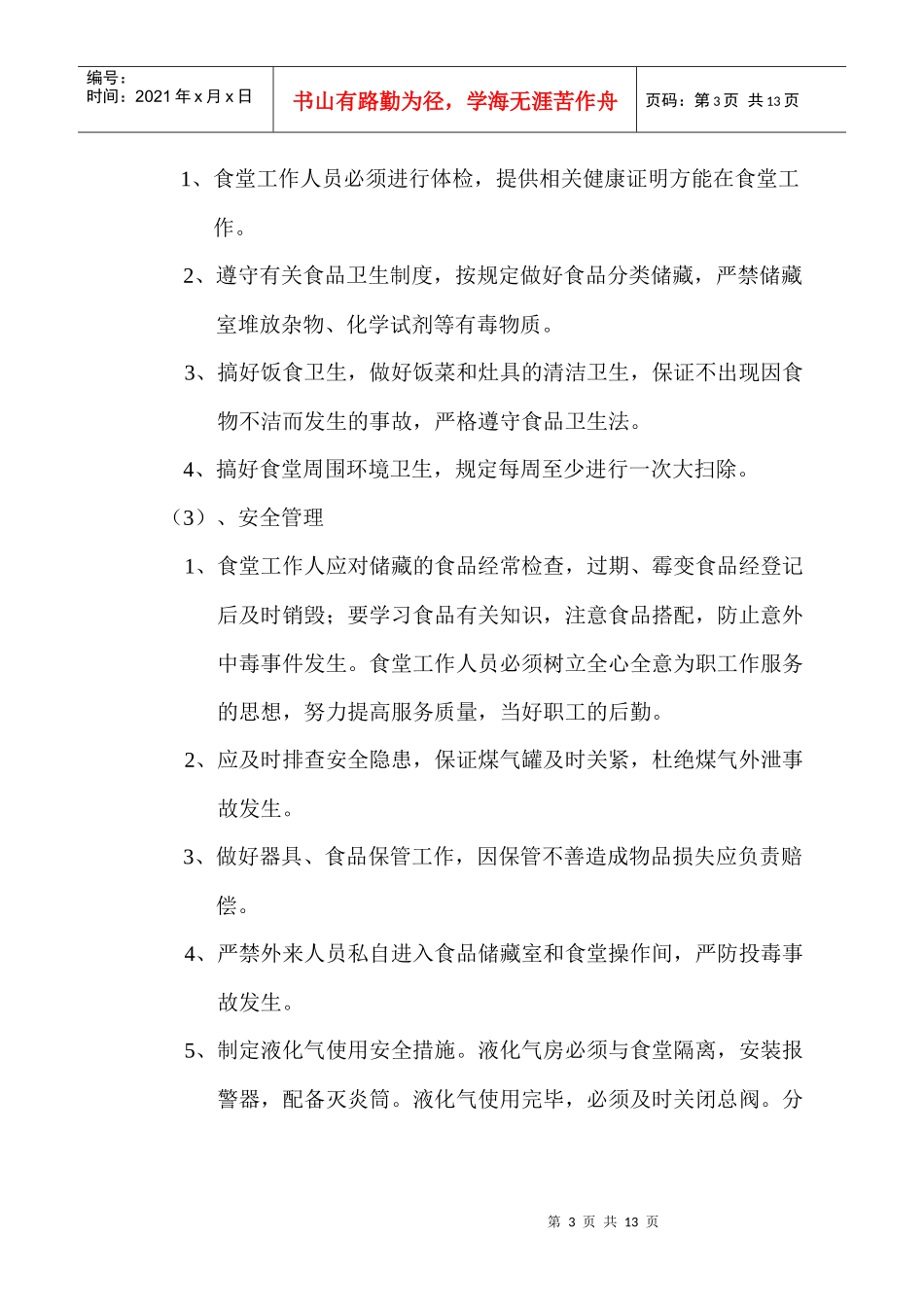 后勤部管理制度_第3页