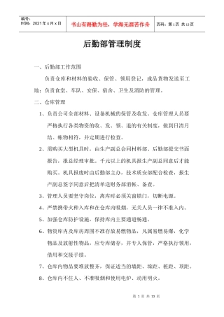 后勤部管理制度