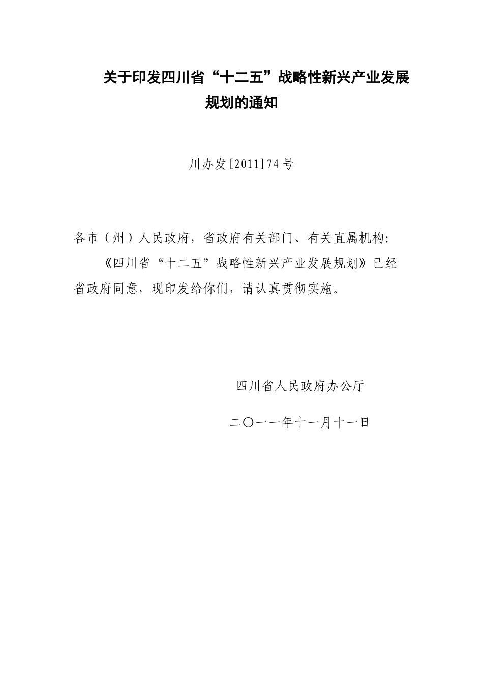 四川省“十二五”战略性新兴产业发展规划_第1页