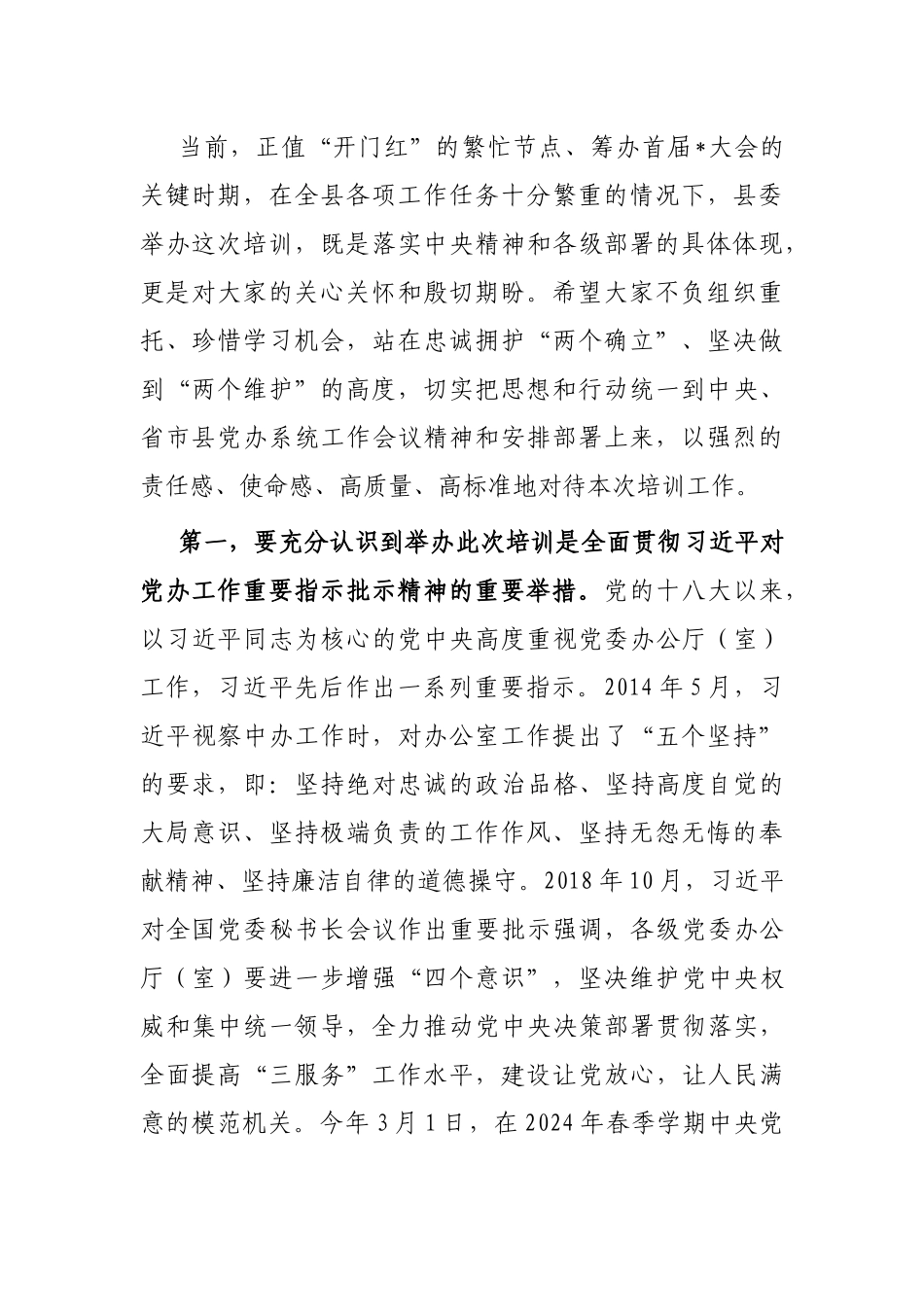 在全县办公室主任培训开班仪式上的讲话_第2页