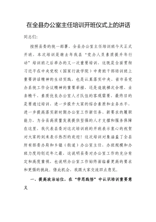 在全县办公室主任培训开班仪式上的讲话