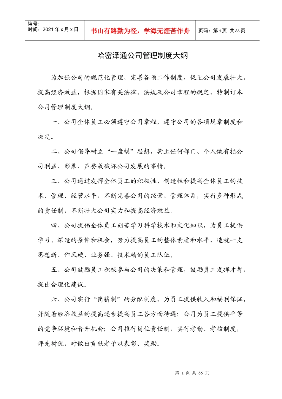 哈密泽通公司管理制度大纲_第1页