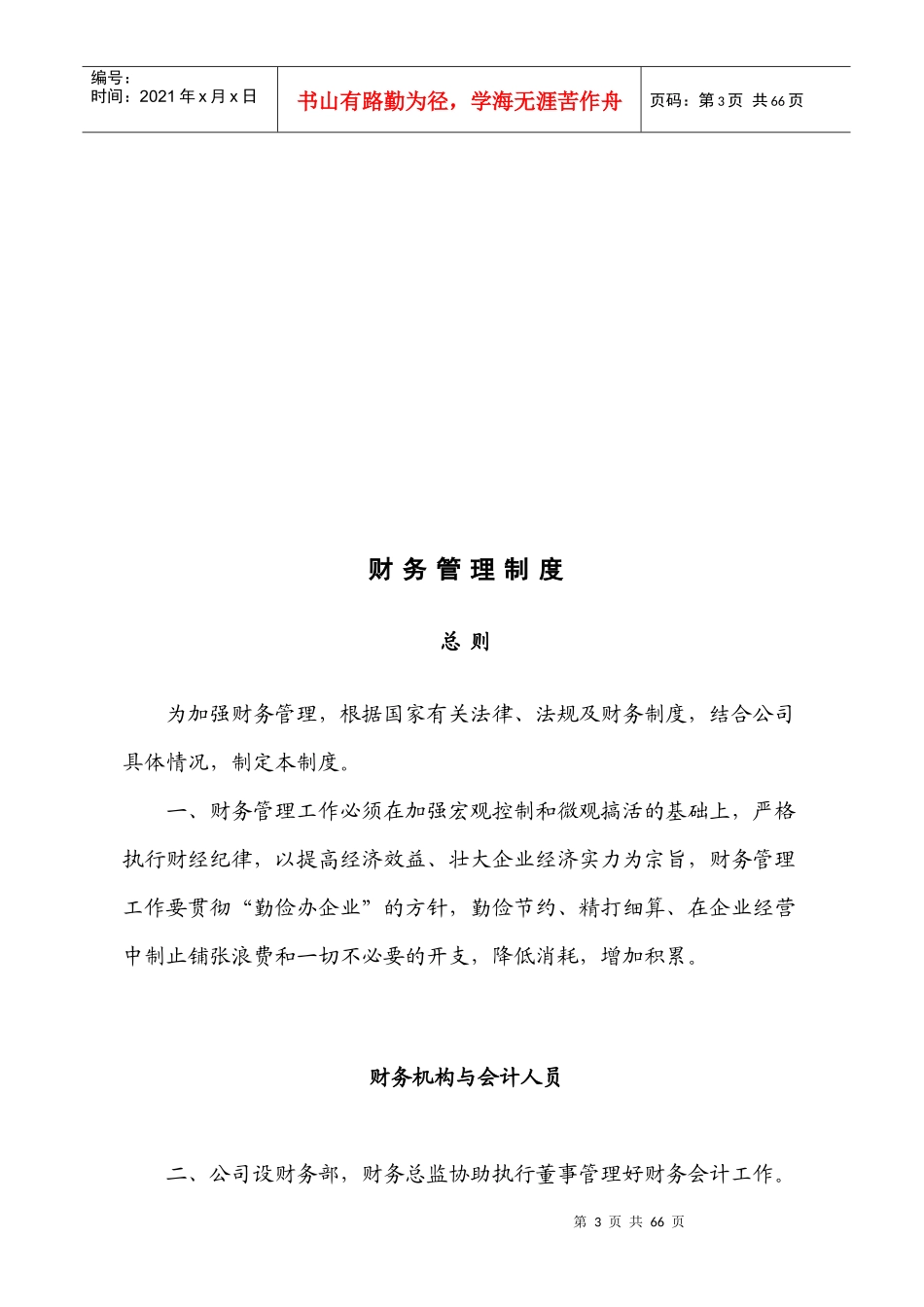 哈密泽通公司管理制度大纲_第3页