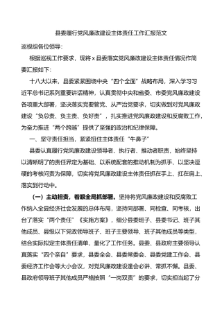 县委履行党风廉政建设主体责任工作汇报范文总结报告