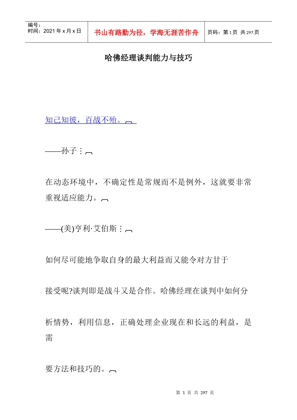 哈佛经理谈判技巧与能力_第1页