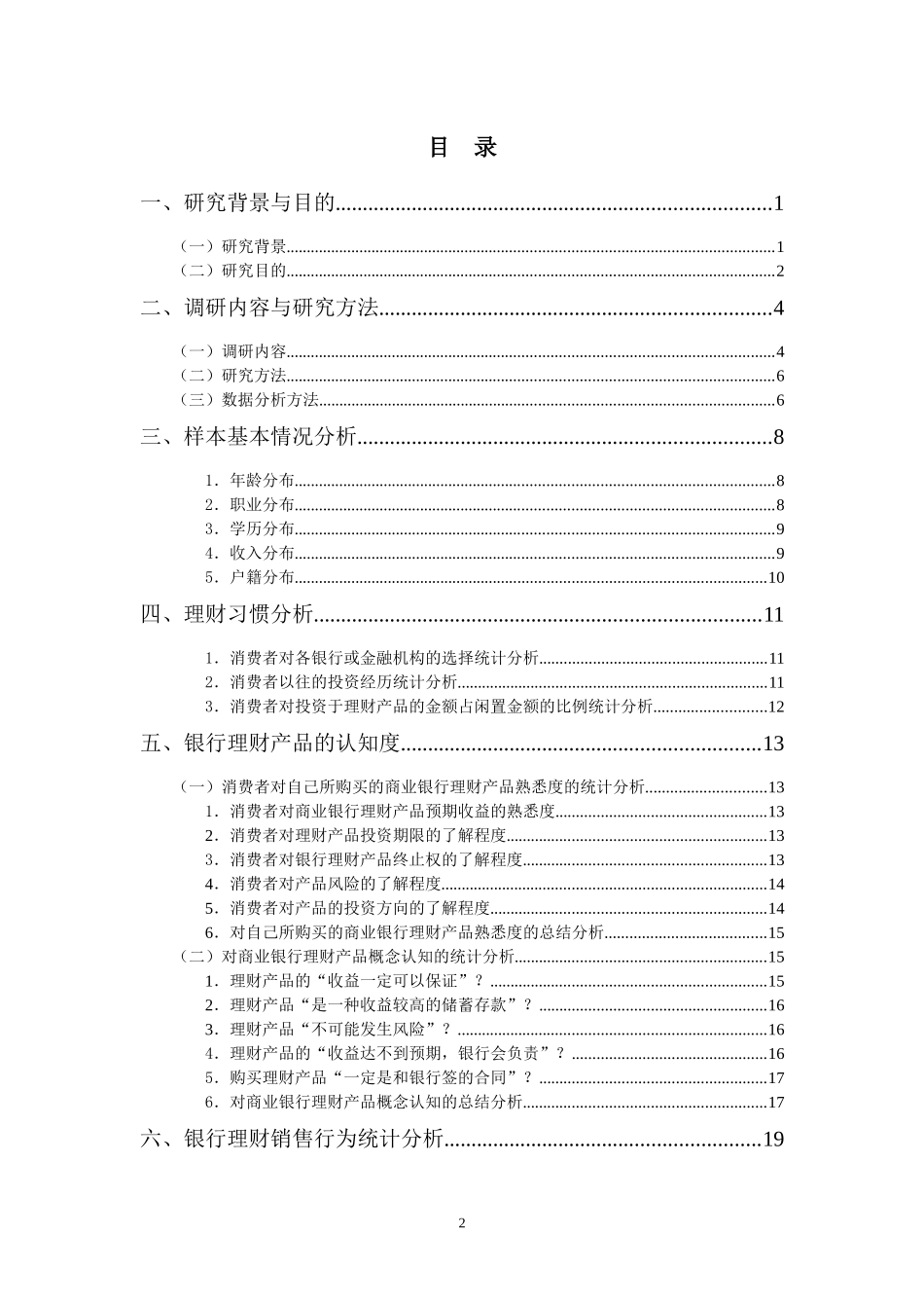商业银行理财销售客户服务调查报告——基于浙江地区不_第2页