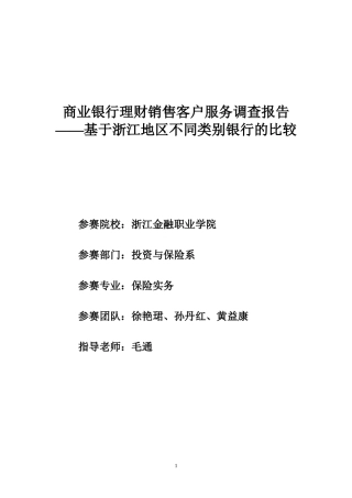 商业银行理财销售客户服务调查报告——基于浙江地区不