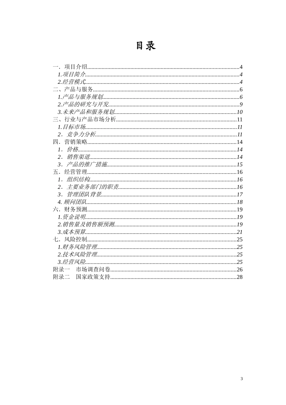 哇哇创意城创业计划书90_第3页