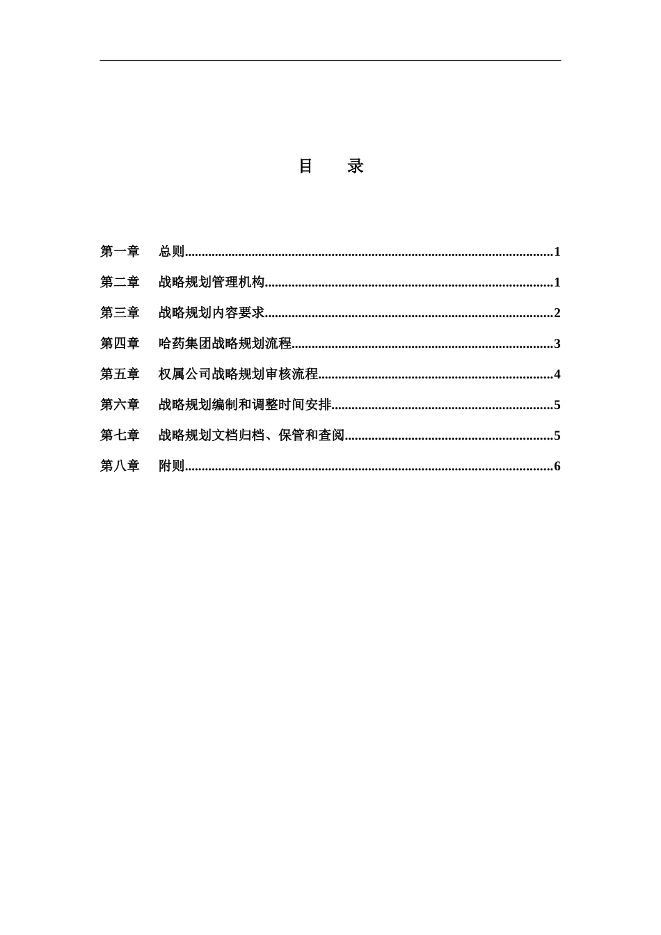 哈药集团－战略规划管理制度final_第2页