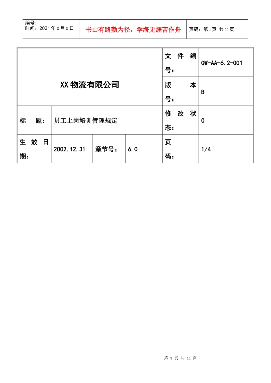 员工岗前培训管理办法_第1页