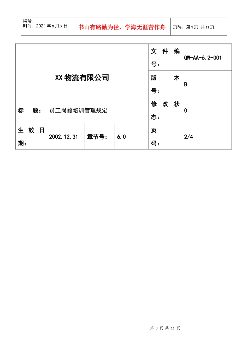 员工岗前培训管理办法_第3页