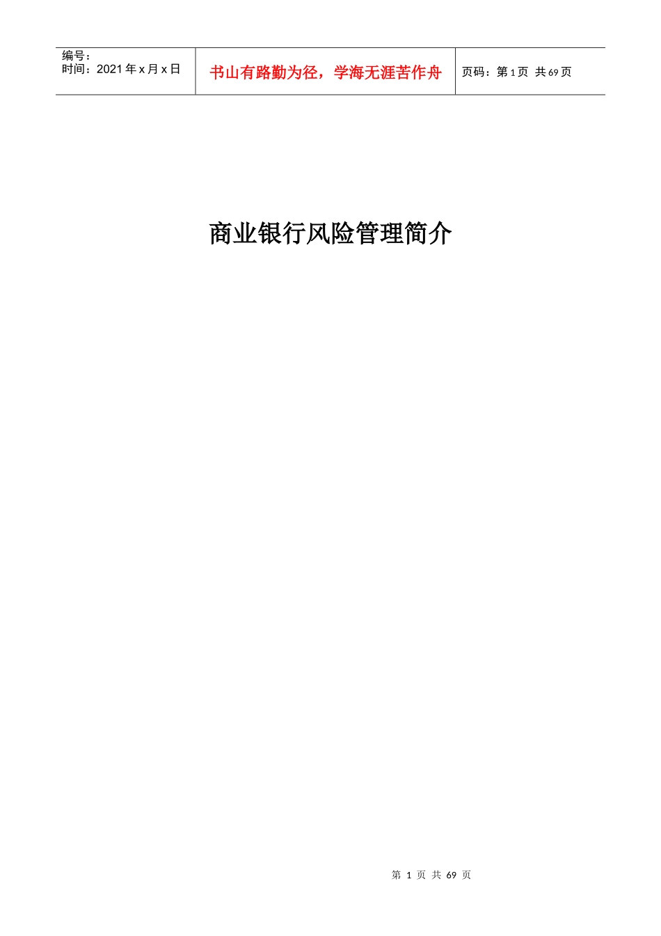 商业银行风险管理趋势_第1页