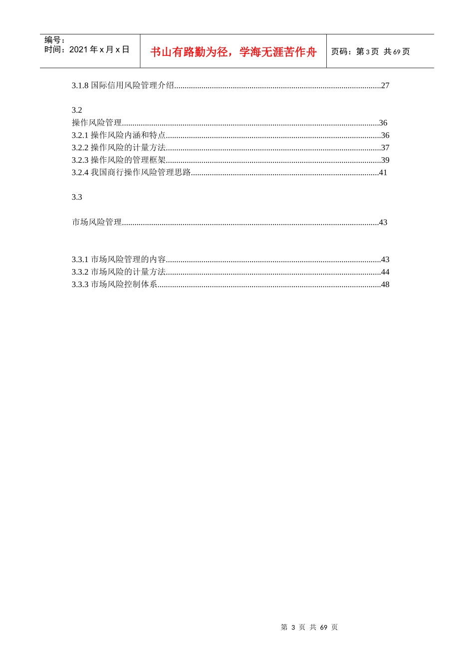 商业银行风险管理趋势_第3页