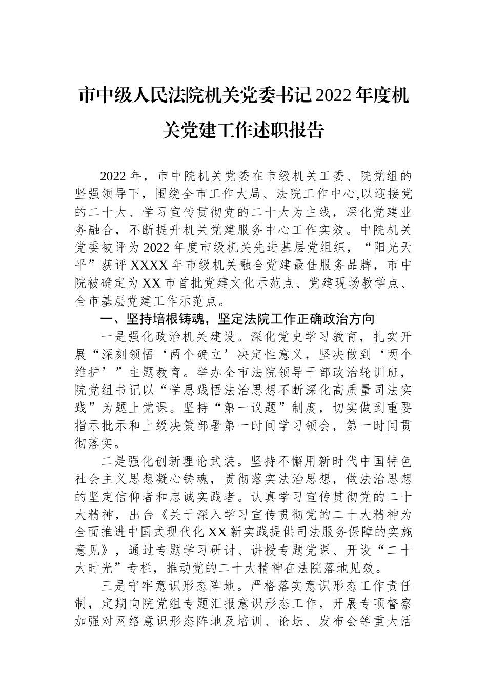 市中级人民法院机关党委书记2022年度机关党建工作述职报告_第1页