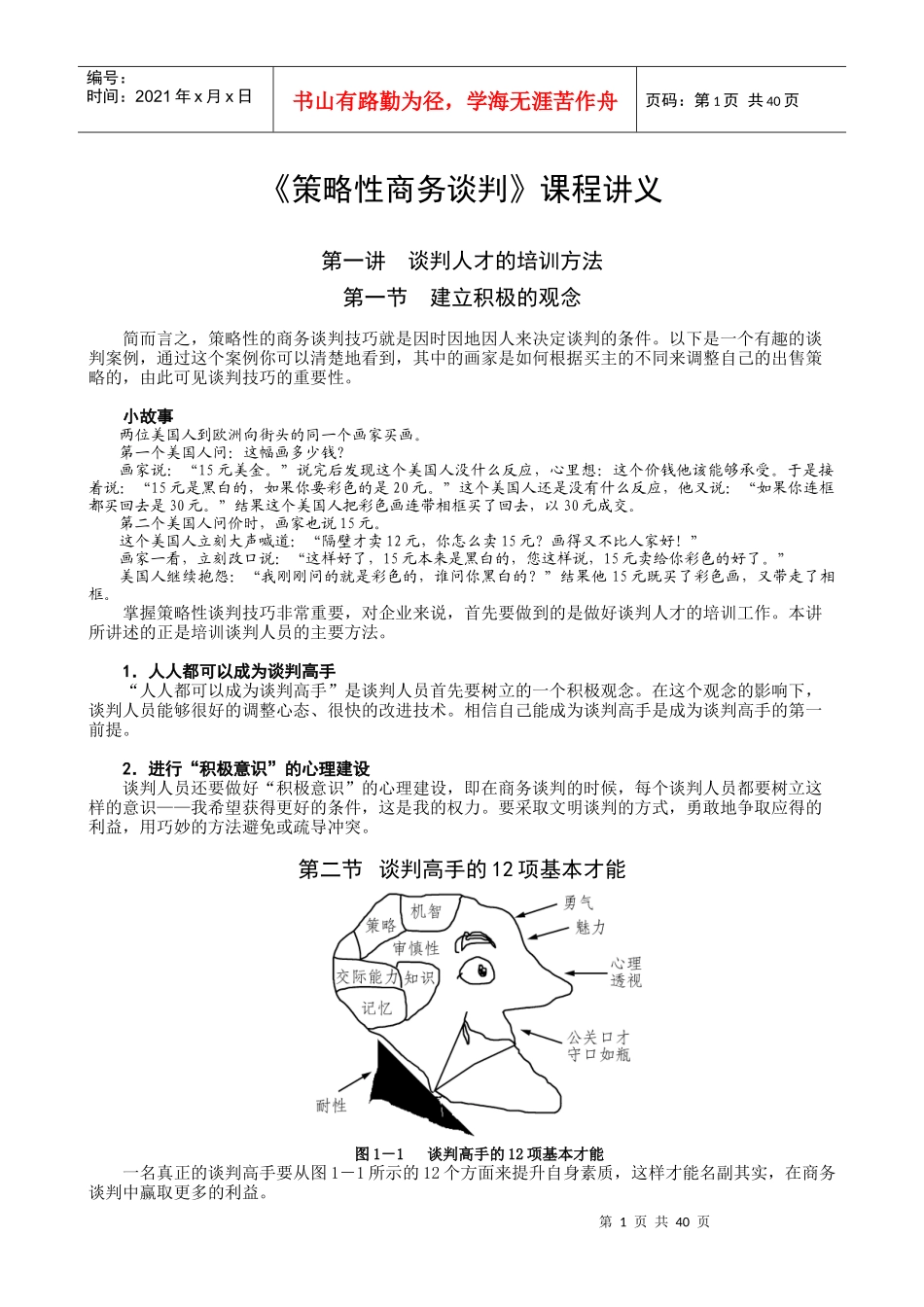 商务谈判及谈判技巧的培训_第1页